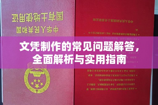 苍梧文凭制作的常见问题解答，全面解析与实用指南